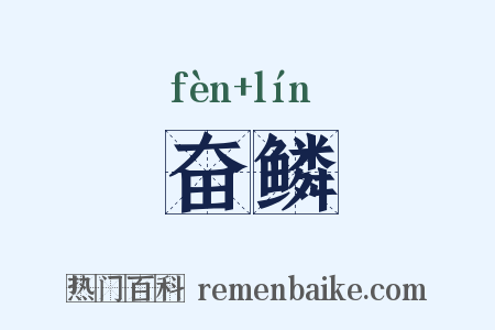 奋鳞是什么意思的图片